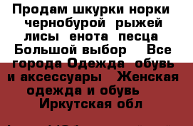 Продам шкурки норки, чернобурой, рыжей лисы, енота, песца. Большой выбор. - Все города Одежда, обувь и аксессуары » Женская одежда и обувь   . Иркутская обл.